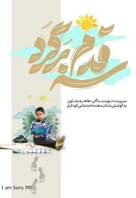 جلد کتاب سه قدم برگرد؛ روایتهایی از تلاش کودکیاران ایران