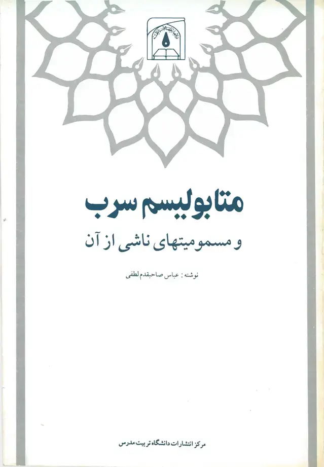 جلد کتاب متابولیسم سرب و مسمومیتهای ناشی از آن