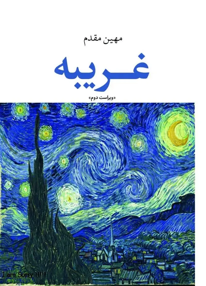 جلد کتاب غریبه