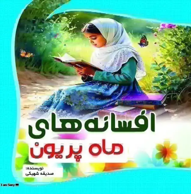جلد کتاب افسانههای ماه پریون