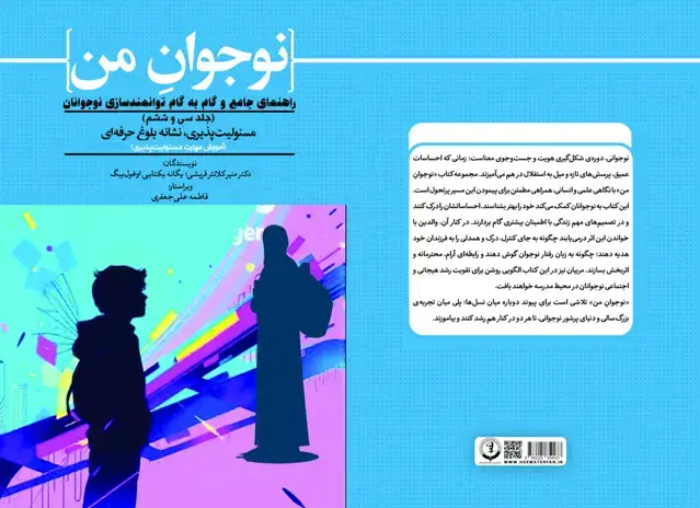 جلد کتاب آموزش مهارت مسئولیت‌پذیری؛ نوجوان من؛ راهنمای جامع و گام به گام توانمندسازی نوجوانان جلد سی‌ و ششم؛ مسئولیت‌پذیری، نشانه بلوغ حرفه‌ای