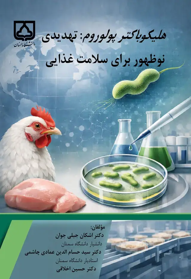 جلد کتاب هلیکوباکتر پولوروم: تهدیدی نوظهور برای سلامت غذایی