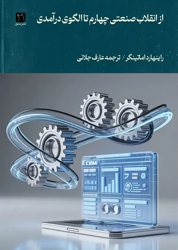 جلد کتاب از انقلاب صنعتی چهارم تا الگوی درآمدی