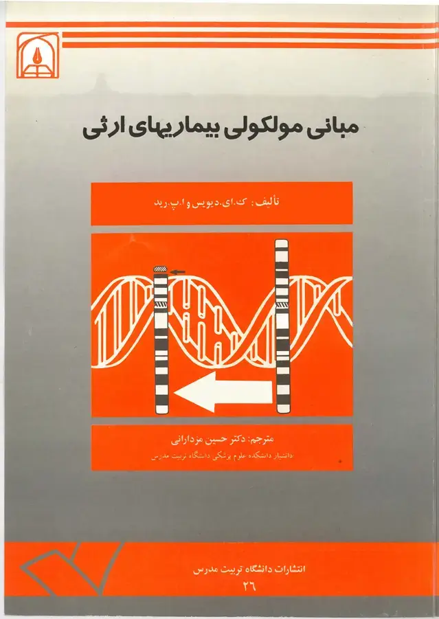جلد کتاب مبانی مولکولی بیماریهای ارثی
