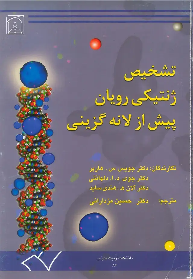 جلد کتاب تشخیص ژنتیکی رویان پیش از لانه گزینی