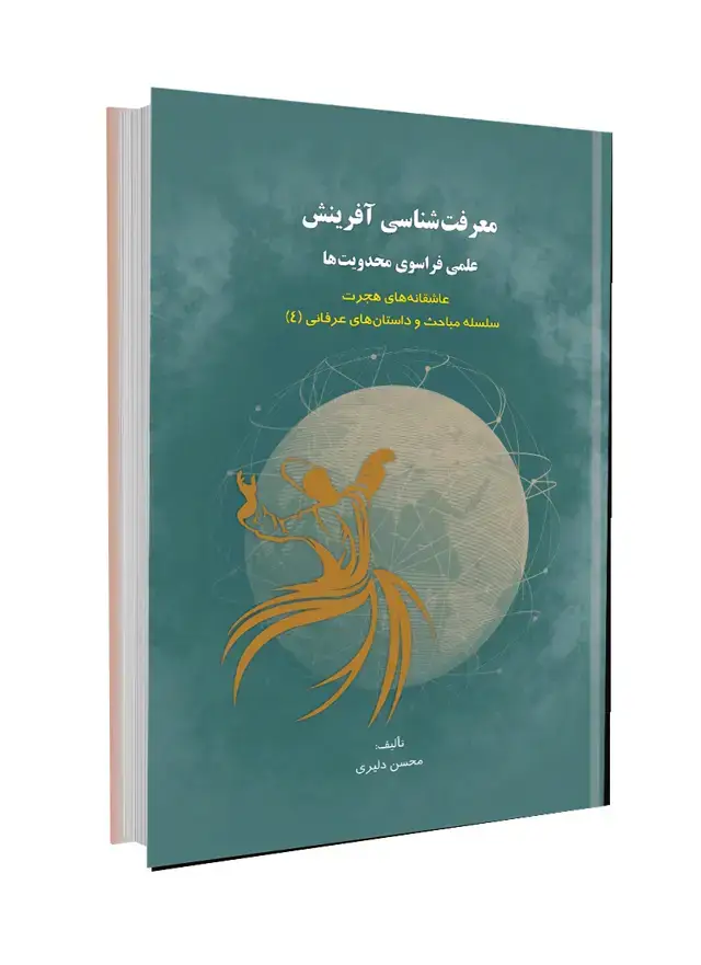 جلد کتاب معرفت‏شناسی آفرینش: علمی فراسوی محدویت‏ها