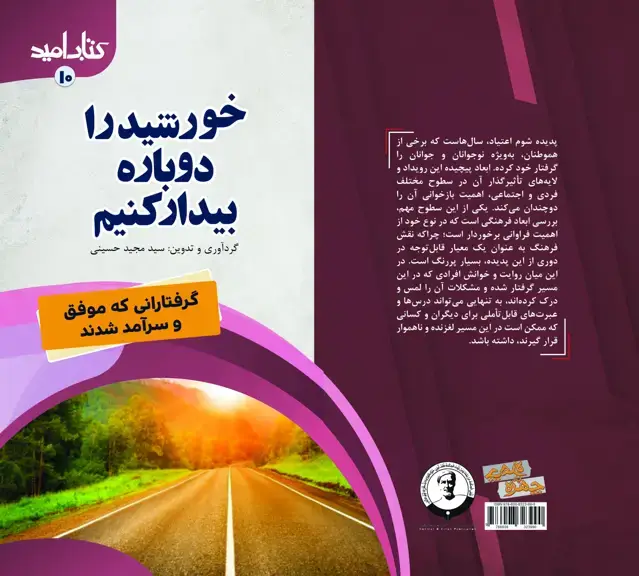 جلد کتاب کتاب امید (10)؛ خورشید را دوباره بیدار کنیم (گرفتارانی که موفق و سرآمد شدند)
