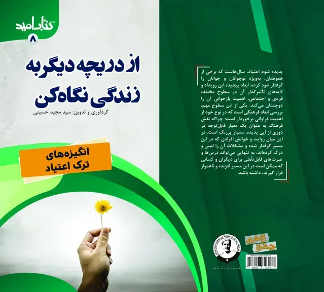 جلد کتاب کتاب امید (8)؛ از دریچه دیگر به زندگی نگاه کن؛ (انگیزههای ترک اعتیاد)