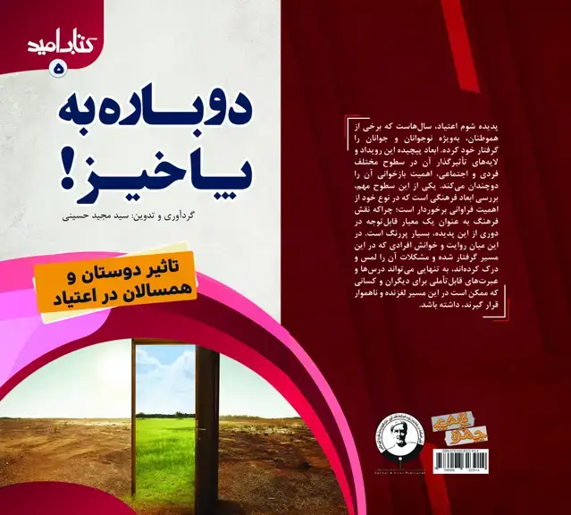 جلد کتاب کتاب امید (5)؛ دوباره به پا خیز! (تاثیر دوستان و همسالان در اعتیاد)