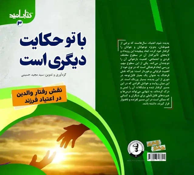جلد کتاب کتاب امید (3)؛ با تو حکایتی دیگر است... (نقش رفتار والدین در اعتیاد فرزند)
