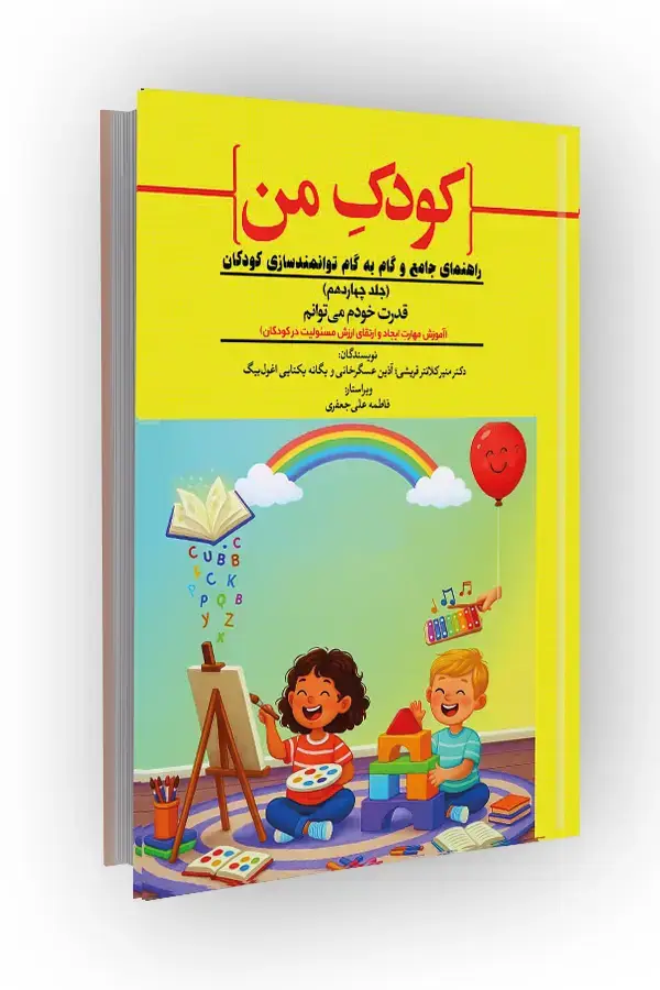 جلد کتاب آموزش مهارت ایجاد و ارتقای ارزش مسئولیت در کودکان؛ راهنمای جامع و گام به گام توانمندسازی کودکان (جلد چهاردهم)