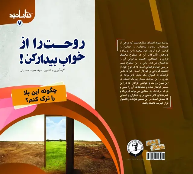 جلد کتاب کتاب امید (7)؛ روحت را از خواب بیدار کن! (چگونه این بلا را ترک کنیم؟