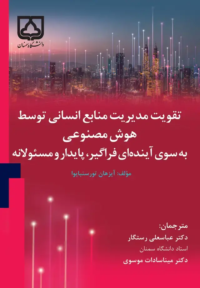 جلد کتاب تقویت مدیریت منابع انسانی توسط هوش مصنوعی به سوی آیندهای فراگیر، پایدار و مسئولانه