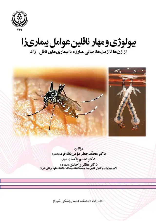 جلد کتاب بیولوژی و مهار ناقلین عوامل بیماری‌زا از ژن‌ها تا ژیت‌ها: مبانی مبارزه با بیماری‌های ناقل‌زاد