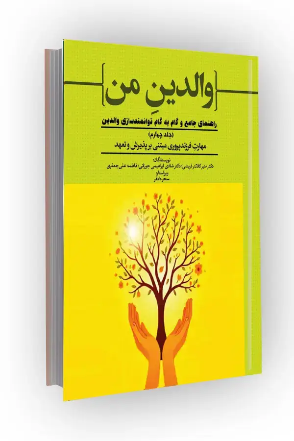 جلد کتاب مهارت فرزندپروری مبتنی بر پذیرش و تعهد؛ راهنمای جامع و گام به گام توانمندسازی والدین (جلد چهارم)