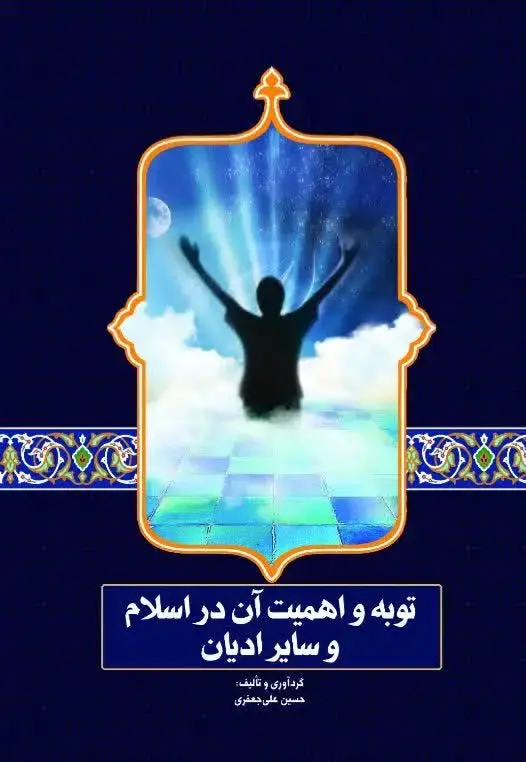 جلد کتاب توبه و اهمیت آن در اسلام و سایر ادیان