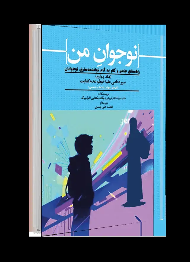 جلد کتاب آموزش مهارت اعتماد به نفس؛ راهنمای جامع و گام به گام توانمندسازی نوجوانان (جلدچهارم) سپر دفاعی علیه توهّم عدم کفایت
