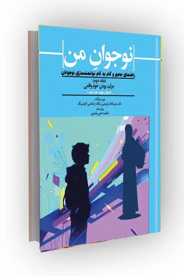 جلد کتاب آموزش مهارت عزّت نفس؛ راهنمای جامع و گام به گام توانمندسازی نوجوانان (جلد دوم) جرات بودن خود واقعی