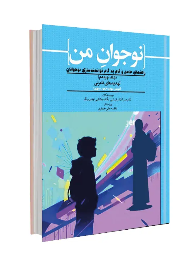 جلد کتاب آموزش مهارت شناخت خطرات پنهان؛ راهنمای جامع و گام به گام توانمندسازی نوجوانان (جلد نوزدهم) تهدیدات نامرئی