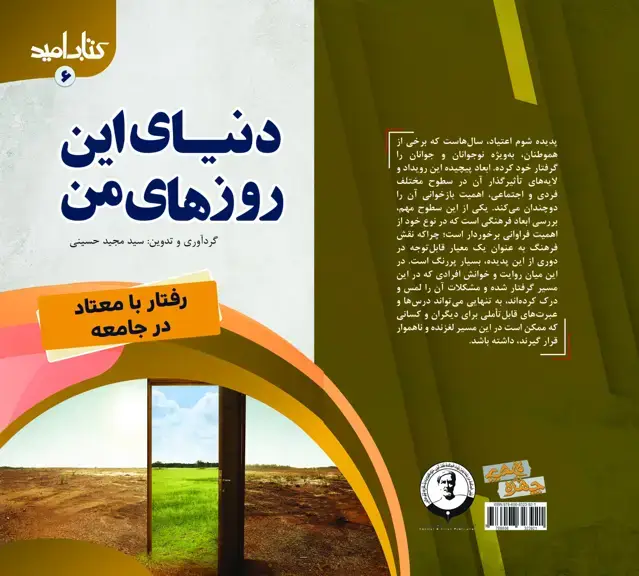 جلد کتاب کتاب امید (6)؛ دنیای این روزهای من؛ رفتار با معتاد در جامعه