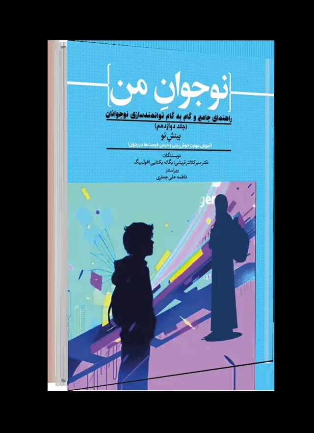 جلد کتاب آموزش مهارت خوش‌بینی و دیدن فرصت‌ها در بحران؛ راهنمای جامع و گام به گام توانمندسازی نوجوانان (جلد دوازدهم)