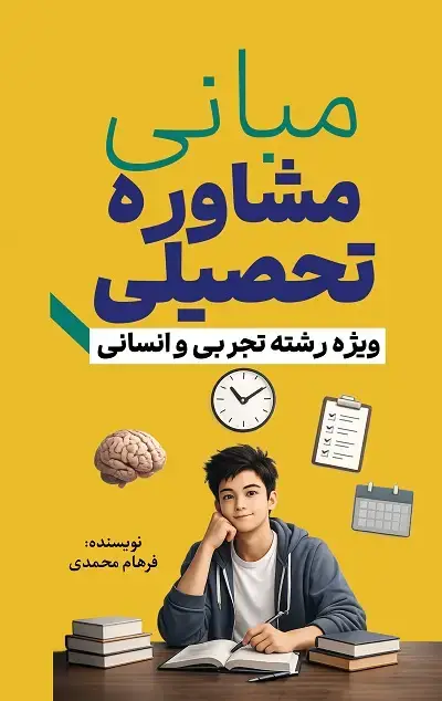 جلد کتاب مبانی مشاوره تحصیلی (ویژه رشته تجربی و انسانی)