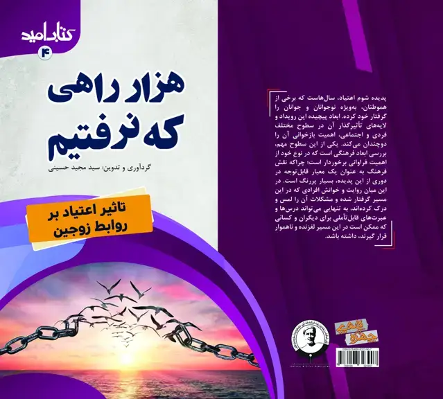 جلد کتاب کتاب امید (4)؛ هزار راهی که نرفتیم؛ تاثیر اعتیاد بر روابط زوجین