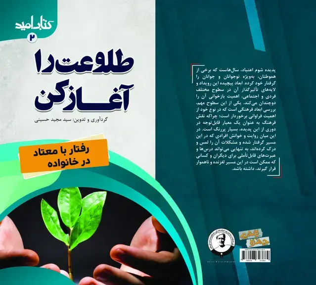جلد کتاب کتاب امید (2)؛ طلوعت را آغاز کن؛ رفتار با معتاد در خانواده