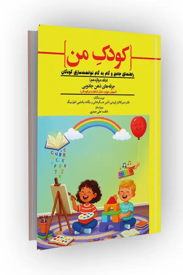 جلد کتاب جرقه‌های ذهن جادویی؛ راهنمای جامع و گام به گام توانمندسازی کودکان (جلد دوازدهم)