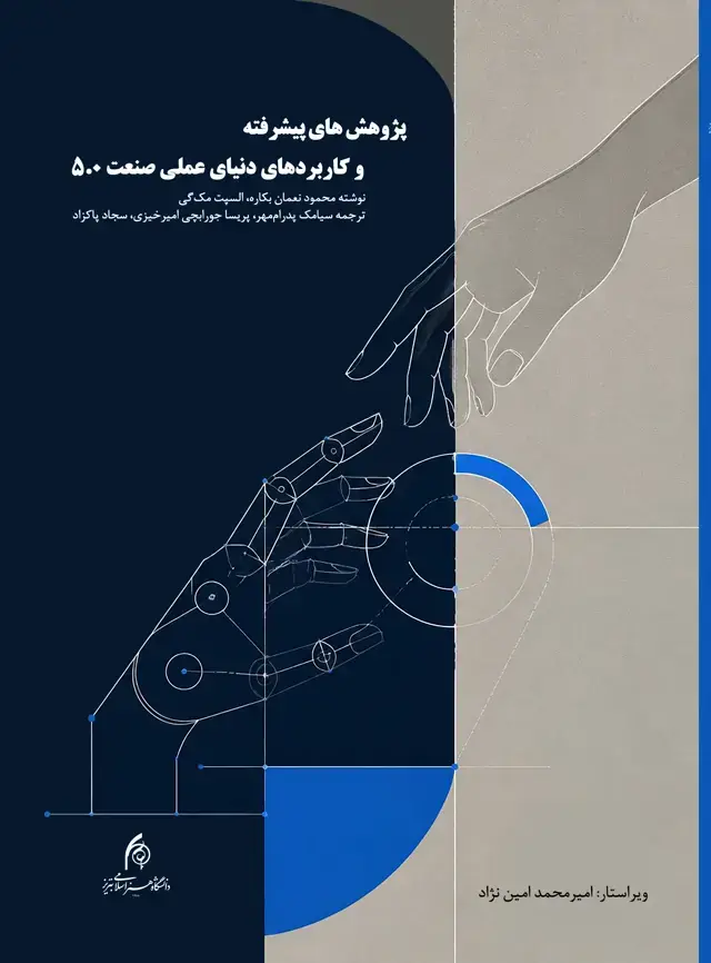 جلد کتاب پژوهش های پیشرفته و کاربردهای دنیای واقعی صنعت 0.۵