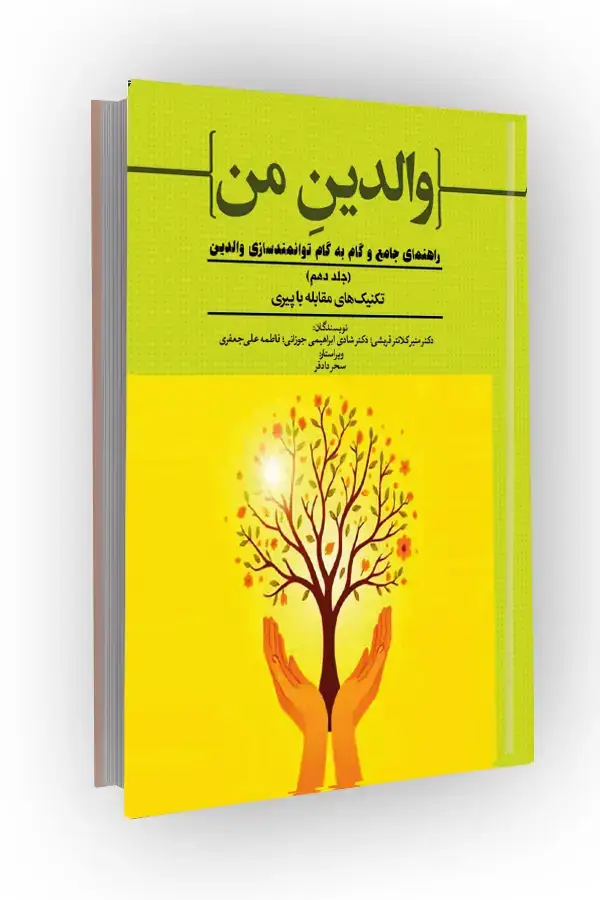 جلد کتاب تکنیک‌های مقابله با پیری؛ راهنمای جامع و گام به گام توانمندسازی والدین (جلد دهم)
