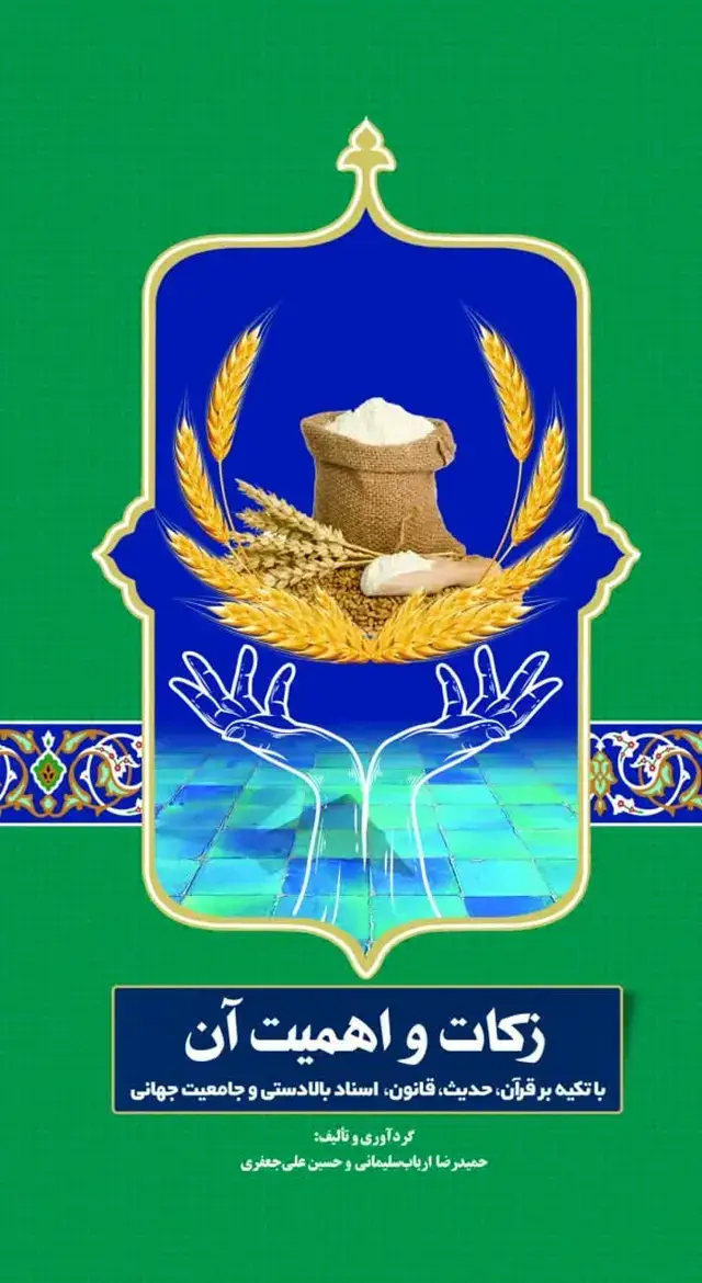 جلد کتاب زکات و اهمیت آن (با تکیه بر قرآن، حدیث، قانون، اسناد بالادستی و جامعیت جهانی)