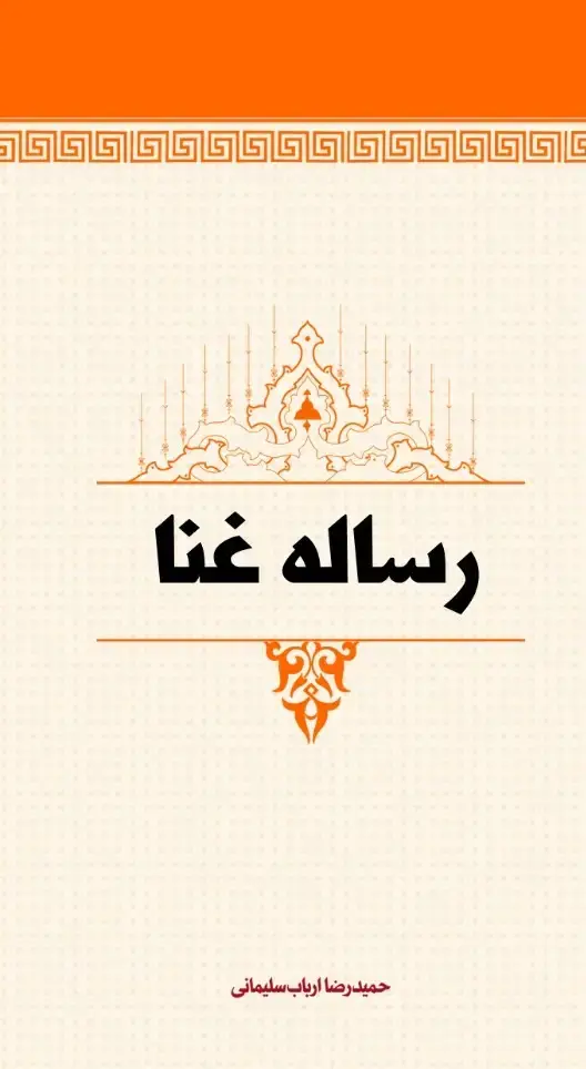 جلد کتاب رساله غنا تحقیق و بررسی اجمالی غنا از نگاه فقیه و محقق بزرگوار شیخ ‌مرتضی انصاری و دیگر فقهاء عظام