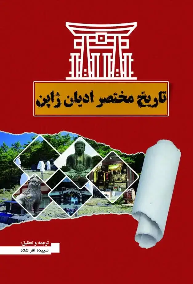 جلد کتاب تاریخ مختصر ادیان ژاپن