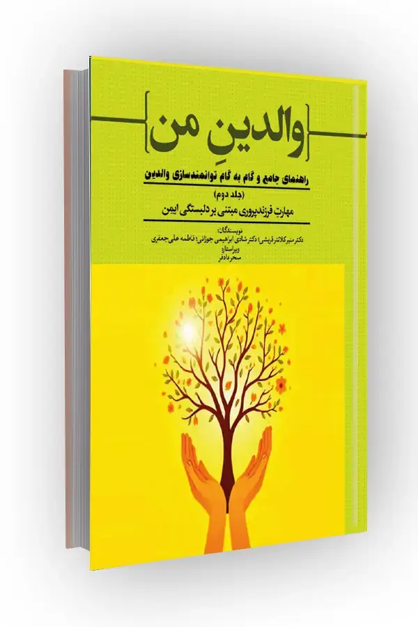 جلد کتاب مهارت فرزندپروری مبتنی بر دلبستگی ایمن؛ راهنمای جامع و گام به گام توانمندسازی والدین (جلد دوم)