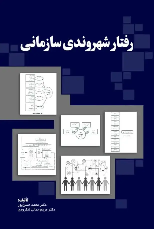 جلد کتاب رفتار شهروندی سازمانی