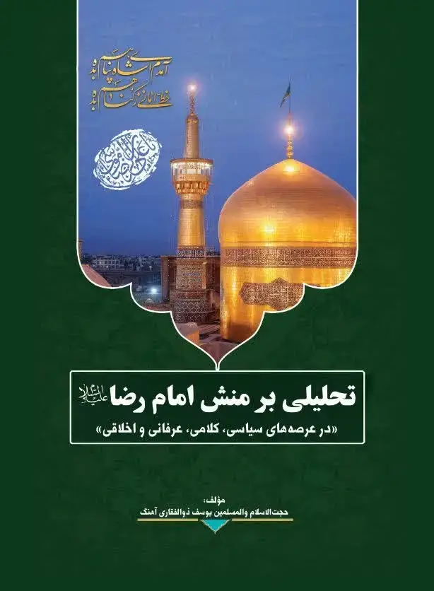 جلد کتاب تحلیلی بر منش امام رضا علیه (ع) «در عرصه‌های سیاسی، کلامی، عرفانی و اخلاقی»