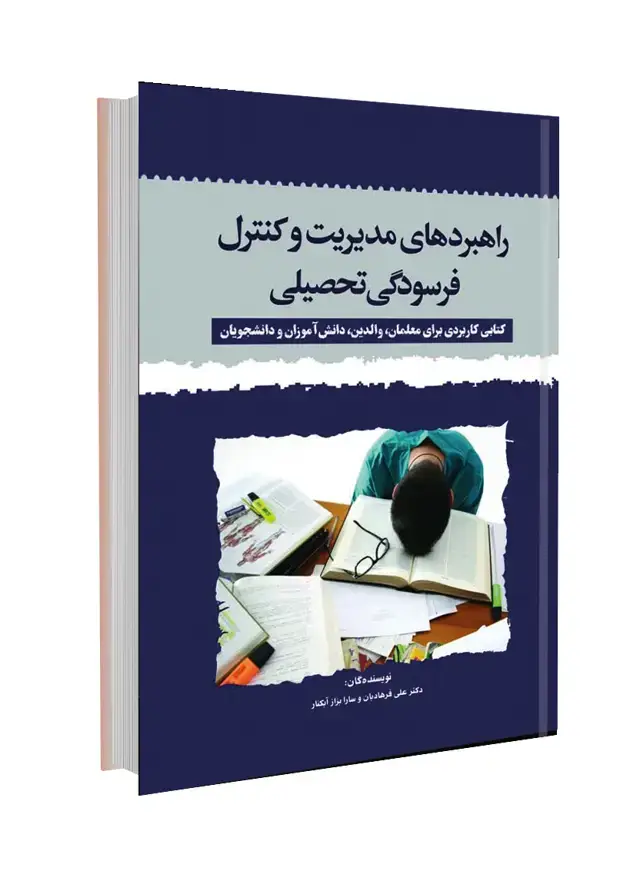 جلد کتاب راهبردهای مدیریت و کنترل فرسودگی تحصیلی (کتابی کاربردی برای معلمان، والدین، دانش‌آموزان و دانشجویان)