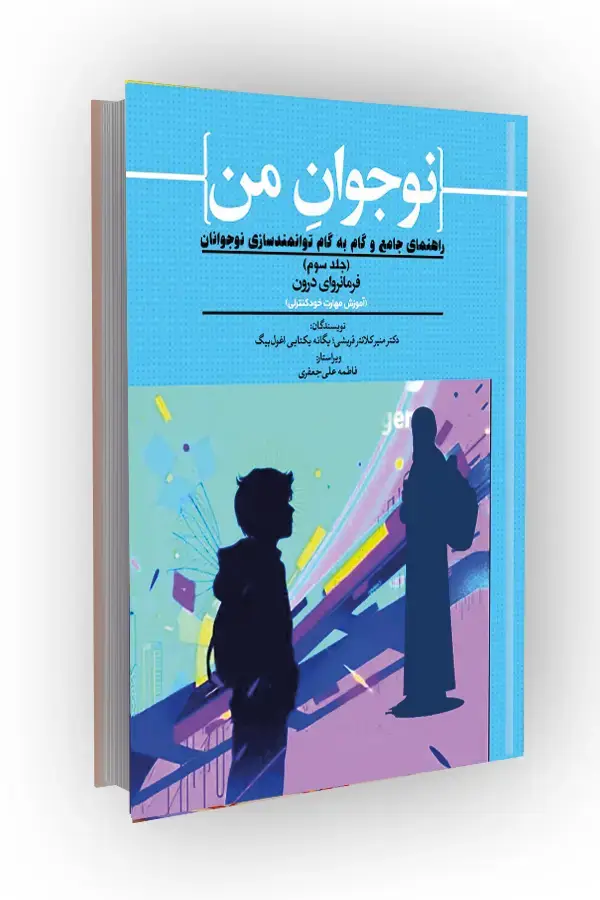 جلد کتاب آموزش مهارت خودکنترلی؛ راهنمای جامع و گام به گام توانمندسازی نوجوانان (جلد سوم) فرمانروای درون