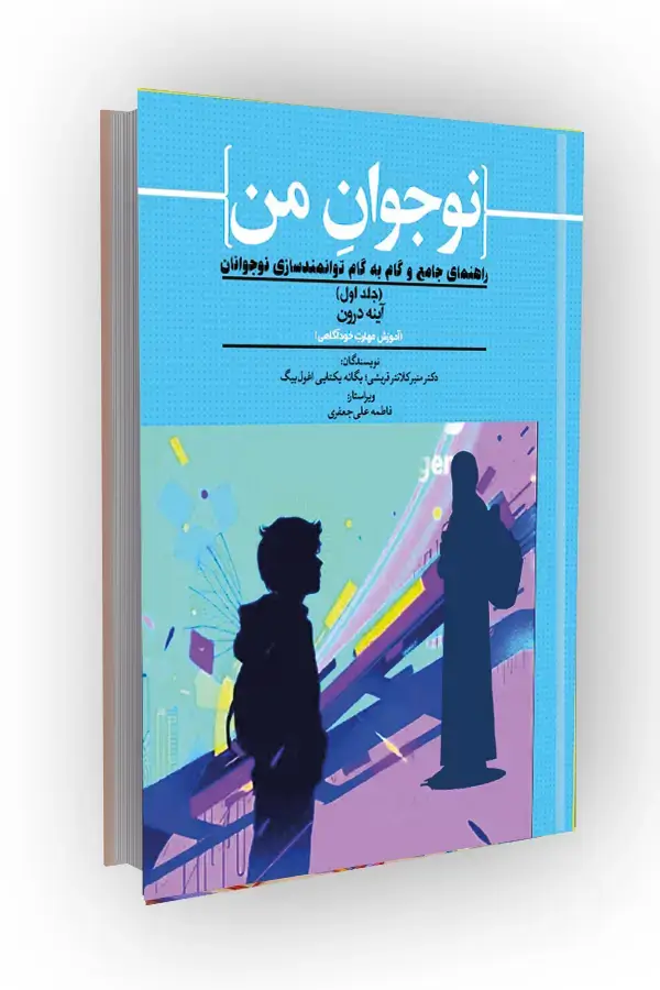جلد کتاب آموزش مهارت خودآگاهی در نوجوانان؛ راهنمای جامع و گام به گام توانمندسازی نوجوانان (جلد اول)