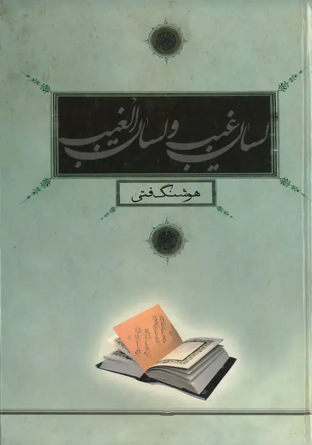 جلد کتاب لسان غیب و لسان الغیب