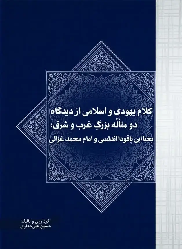 جلد کتاب کلام یهودی و اسلامی از دیدگاه دو متالّه بزرگ غرب و شرق: بحیا ابن پاقودا اندلسی و امام محمد غزالی