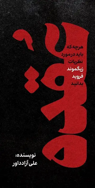 جلد کتاب عقده (هرچه که باید در مورد نظریات زیگموند فروید بدانید)