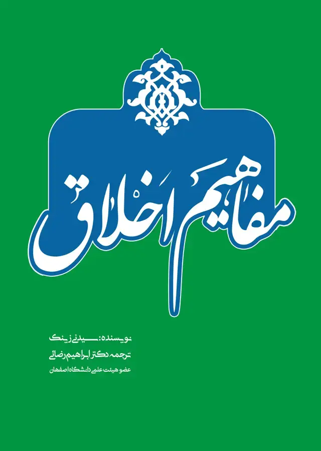 جلد کتاب مفاهیم اخلاق