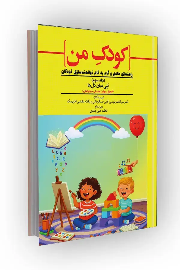 جلد کتاب آموزش مهارت همدلی در کودکان؛ راهنمای جامع و گام به گام توانمندسازی کودکان (جلد سوم)