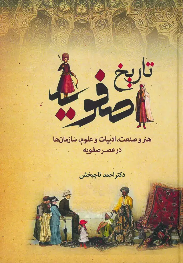 جلد کتاب تاریخ صفویه