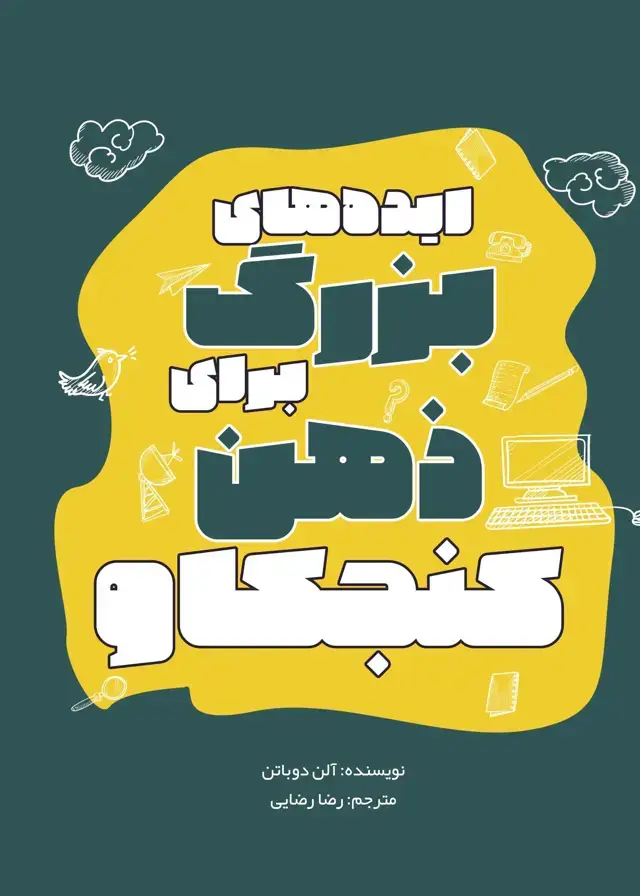 جلد کتاب ایده‌های بزرگ برای ذهن کنجکاو