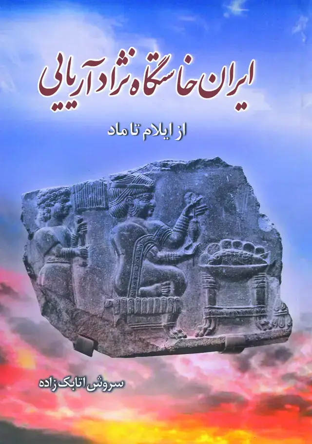 جلد کتاب ایران خاستگاه نژاد آریایی