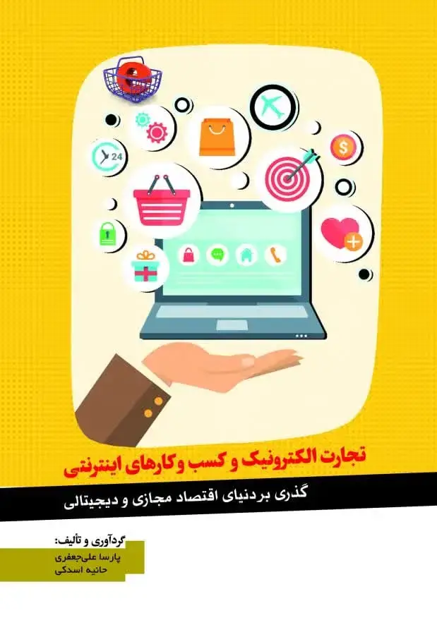 جلد کتاب تجارت الکترونیک و کسب و کارهای اینترنتی (گذری به دنیای اقتصاد مجازی و دیجیتالی)