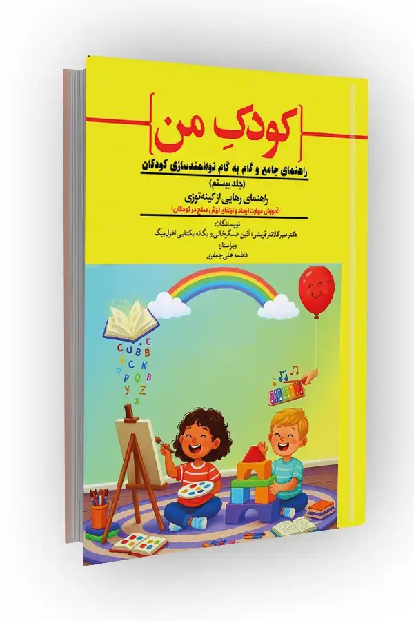 جلد کتاب آموزش مهارت ایجاد و ارتقای ارزش صلح در کودکان؛ راهنمای جامع و گام به گام توانمندسازی کودکان (جلد بیستم) راهنمای رهایی از کینه‌توزی
